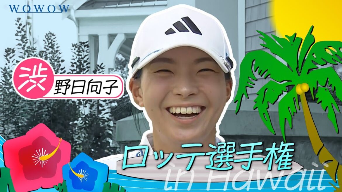 渋野 日向子 ロッテ選手権 大会前インタビュー/LPGA女子ゴルフツアー2025【WOWOW】
