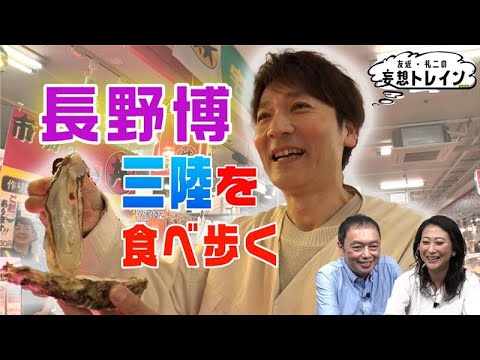 長野博 三陸を食べ歩く【友近・礼二の妄想トレイン】9月23日(火)よる9時アンコール放送