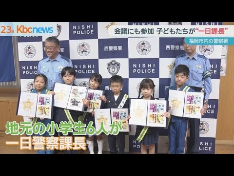 会議にも参加 小学生が警察署の”一日課長”に