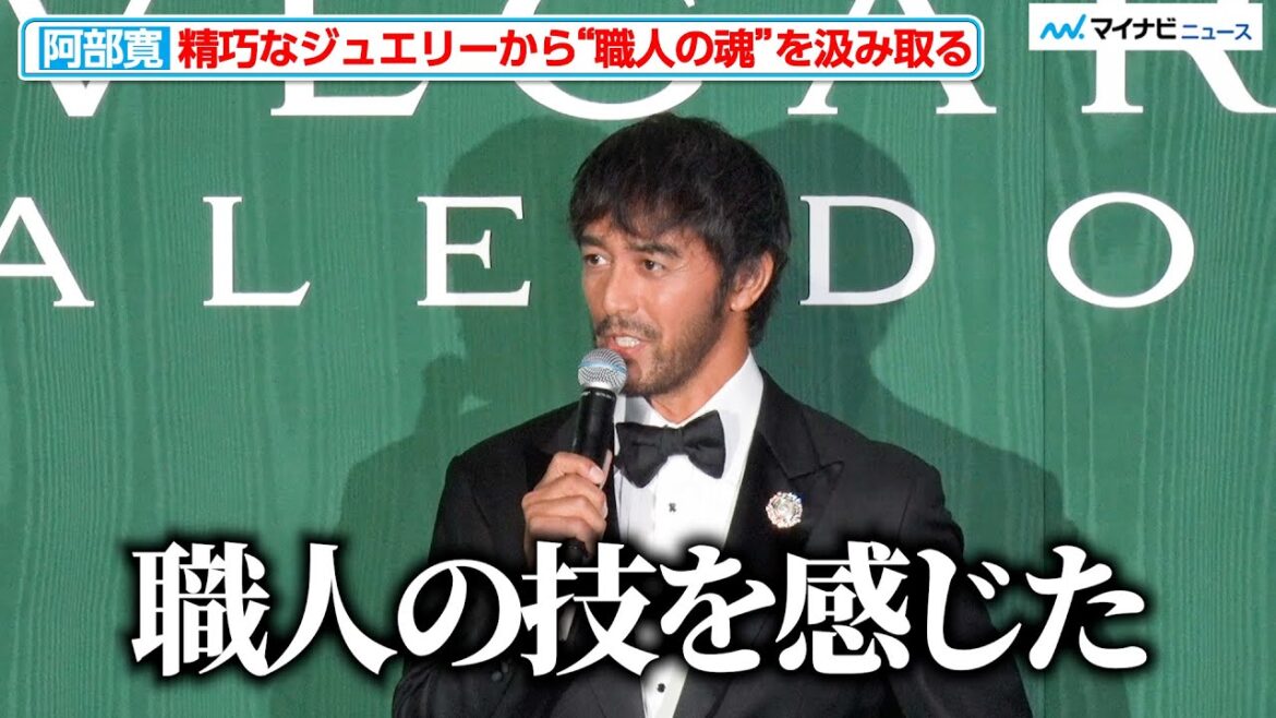 阿部寛、精巧なデザインのジュエリーから“職人の技”を感じる『ブルガリ カレイドス 色彩・文化・技巧』オープニングデイ フォトコール