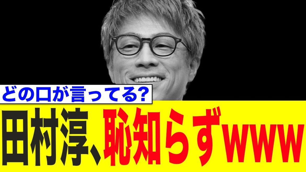 田村淳、恥知らずwww