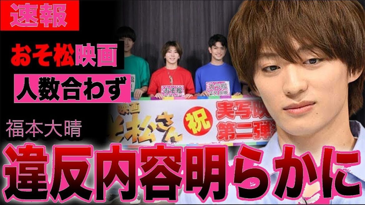 【衝撃】福本大晴コンプラ違反発覚!Aぇ! group映画『おそ松さん』で西村拓哉緊急参戦の真相…事務所から即退所処分の全内幕【STARTΟ社】