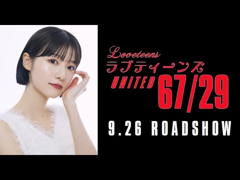 Minami Itohara (糸原美波 ) still role in ラブティーンズ: UNITED 67/29