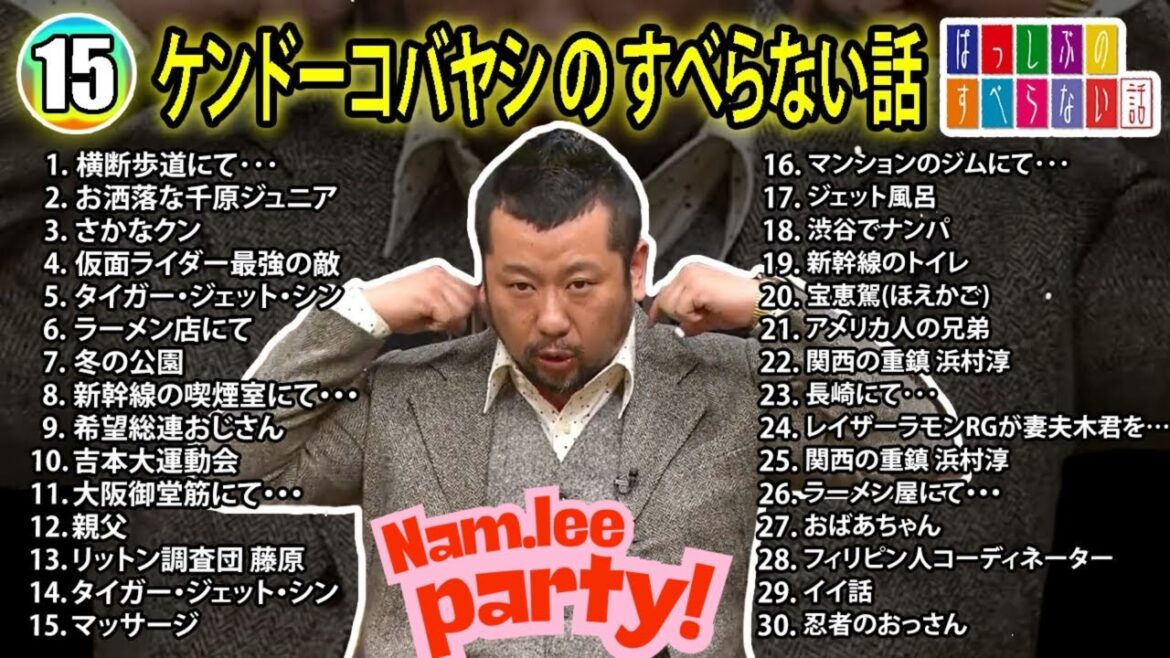 【#15】ケンドーコバヤシの すべらない話【睡眠用・作業用・ドライブ・高音質BGM聞き流し】(概要欄タイムスタンプ有り)