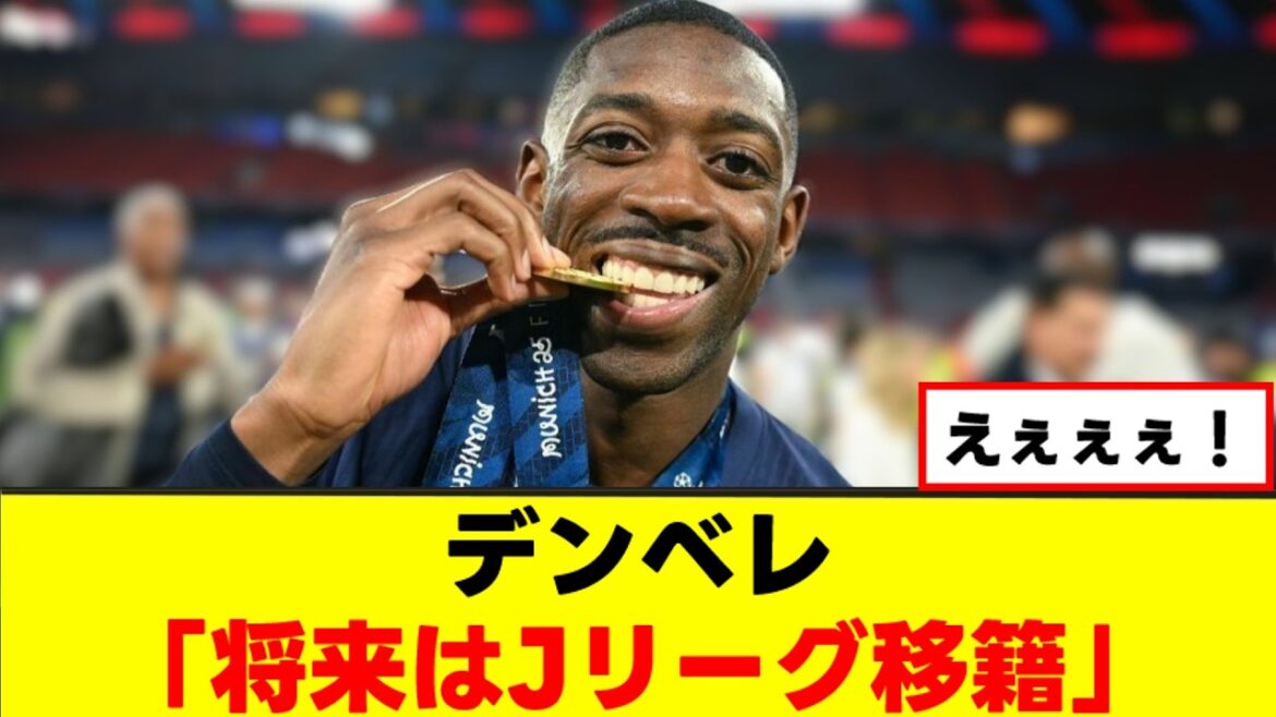 【衝撃】デンベレさん、香川真司が好きすぎるwww