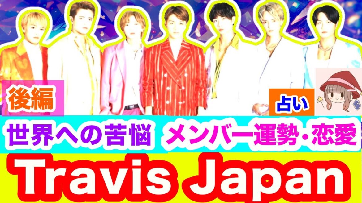 【後編🌷】 【衝撃】Travis Japan✴️タロット🌟リーディング✨メンバー💝恋愛💝未来🌈運勢🌟 世界への想い•本音💫日本での活躍💫ファンへの想い✨試練🔮占い