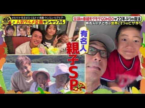 【THEグルメDAY2025】モグモグGOMBO復活!杏奈の娘や原口あきまさの息子らが世界に1つのピザ作り!<見逃し配信/無料/フル/再放送>2025年9月23日 LIVE