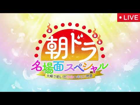 朝ドラ名場面スペシャル2025夫婦で紡いだウル&キュン物語【再放送/見逃し配信/無料/フル/「虎に翼」「ひよっこ」「マッサン」「あぐり」「ゲゲゲの女房」「らんまん」夫婦の名シーン】2025年9月23日