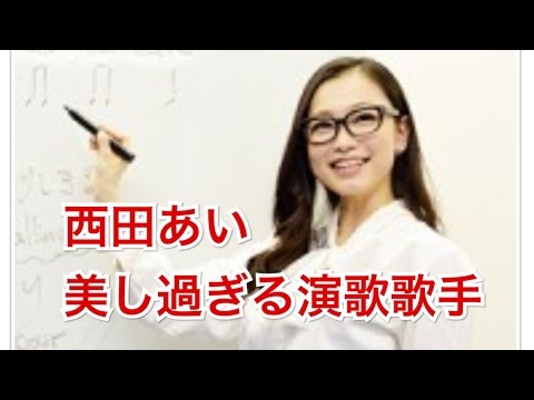 西田あい 可愛い演歌歌手 チャームポイントは胸!