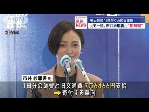 元「モーニング娘。」の市井紗耶香氏が議員辞職 在職日数1日 歳費など寄付する意向(2024年4月26日)