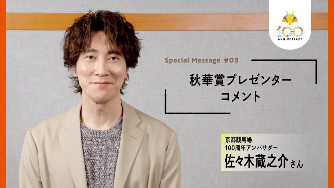 【佐々木蔵之介×京都競馬場開設100周年】秋華賞(GⅠ)表彰式プレゼンターとして来場! | JRA公式
