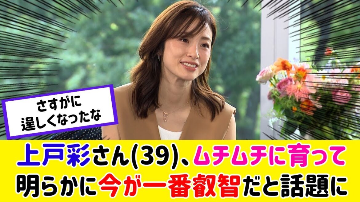 上戸彩さん(39)、今が一番最高すぎると話題に