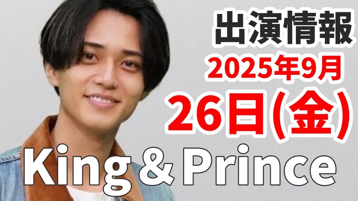 永瀬廉MC番組スタート!【キンプリ最新情報】2025年9月26日(金)TV出演&雑誌掲載情報まとめ