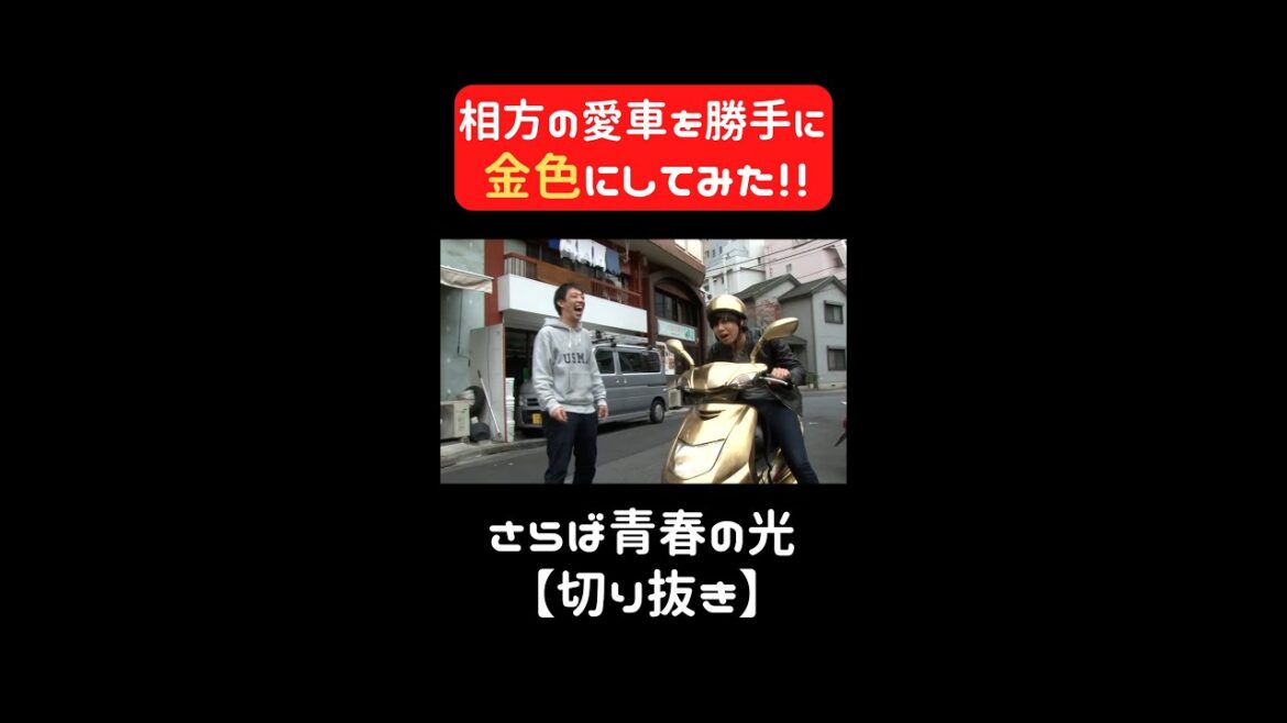 【さらば青春の光 切り抜き】相方東ブクロのバイクを金色に・・・#shorts