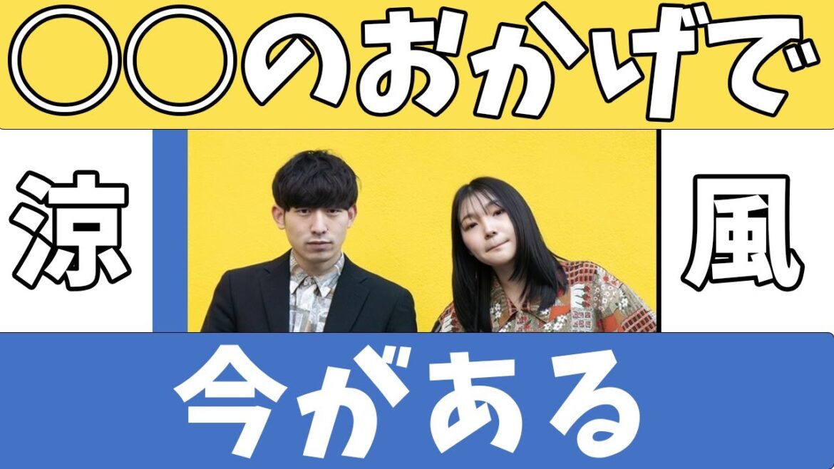 涼風を知ってもらおう