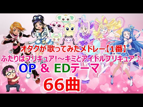 プリキュアOP & EDメドレー【1番】(チャプターあるよ!)『ふたりはプリキュア』~『キミとアイドルプリキュア♪』【オタクが歌ってみた】