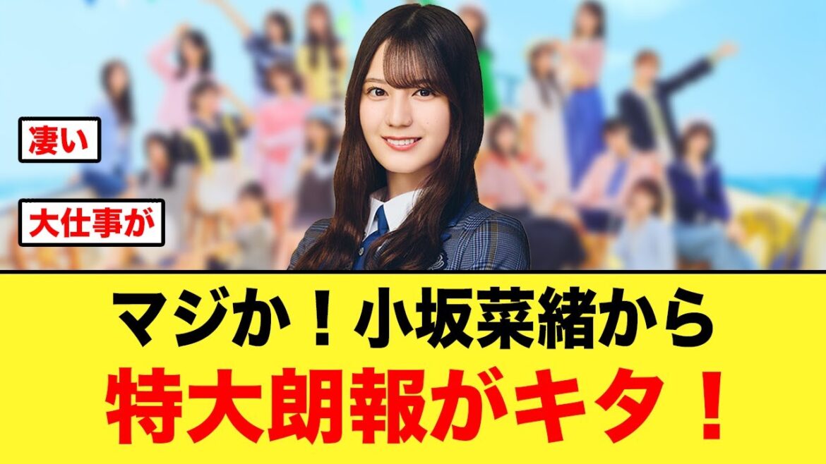 マジか!小坂菜緒から特大朗報がキタ!【日向坂46】