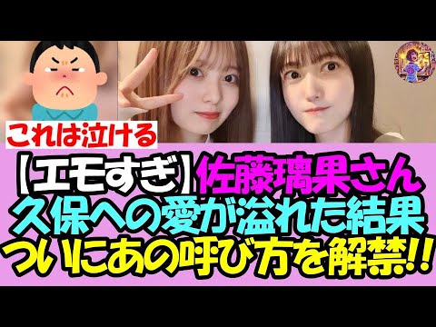【エモすぎ】佐藤璃果さん、卒業する久保への愛が溢れてついにあの呼び名を解禁・・!【乃木坂46】