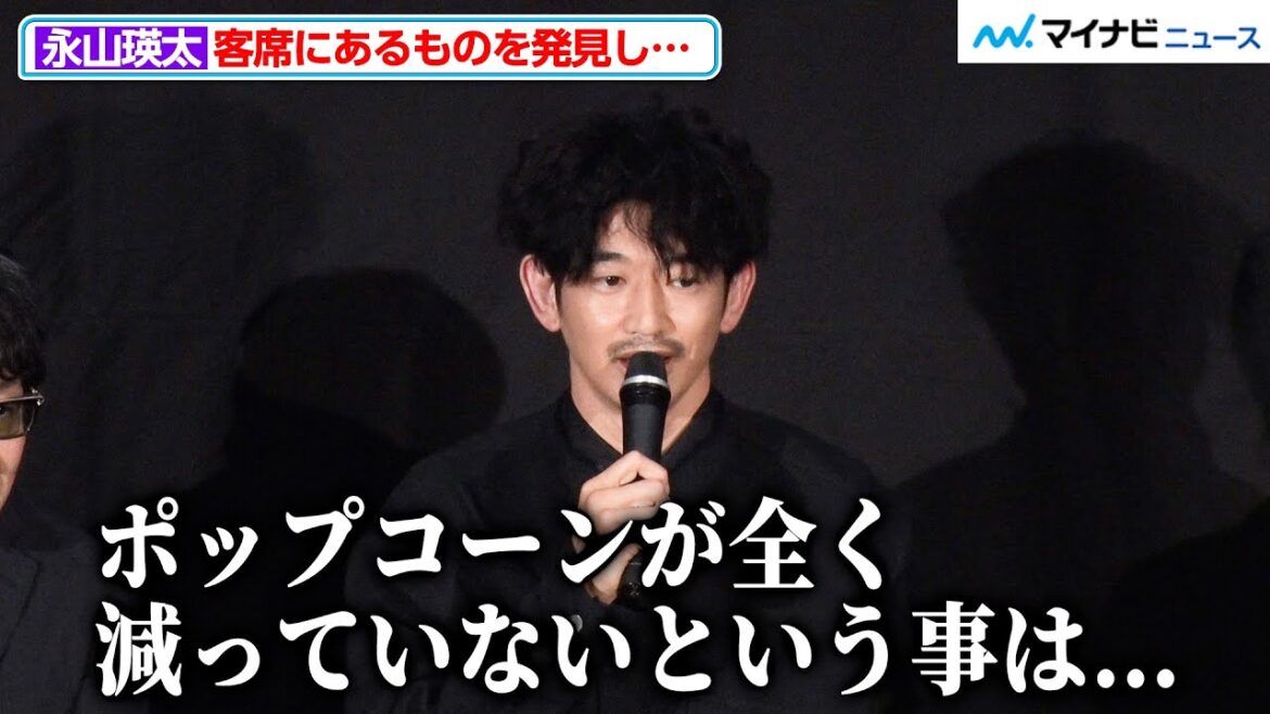 永山瑛太、客席にあるものを発見し、観客のいい反応を確信「ポップコーンが減っていないということは…」映画『宝島』公開初日舞台挨拶
