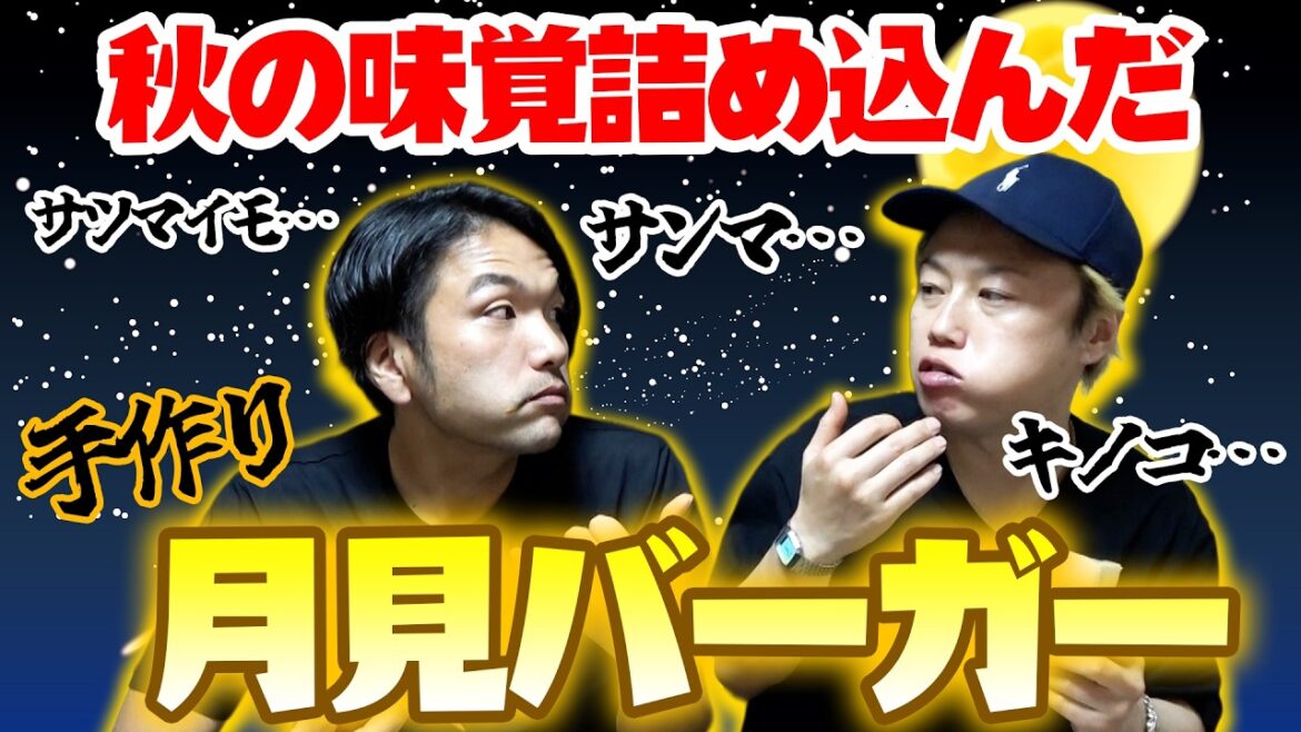 【月見バーガー】見取り図が秋の味覚満載のバーガーを作る!