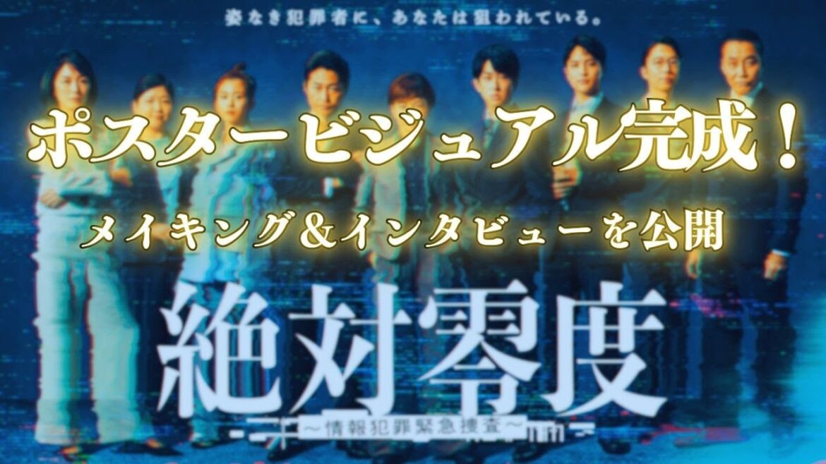 【メイキング&インタビュー公開!】新月9『絶対零度~情報犯罪緊急捜査~』ポスター撮影現場に潜入!フジテレビ系 10月6日(月)よる9時スタート