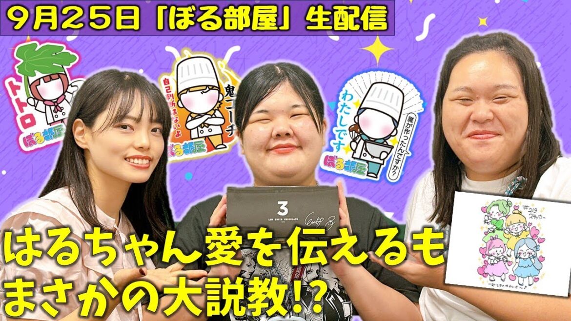 【サロンデュショコラへの道/ショコラロール】ぼる塾と一緒に「ぼる部屋」を見よう!生配信【9/25(#219)】