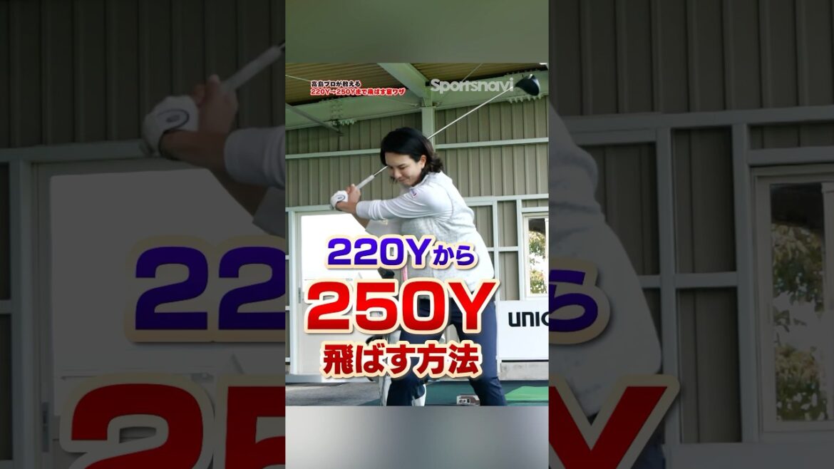 これするだけで強いパンチ力を得る⁉︎高島プロ直伝ドライバーで飛ばすための裏ワザとは?#ゴルフ #ゴルフ練習動画 #飛距離アップ #高島早百合