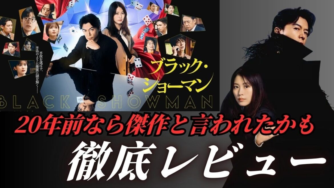 『ブラック・ショーマン』酷評レビュー!フジテレビ黄金時代を彷彿とさせる演出はアリかナシか?酷評の理由と評価ポイントを徹底解説【東野圭吾×福山雅治:ガリレオコンビ復活】