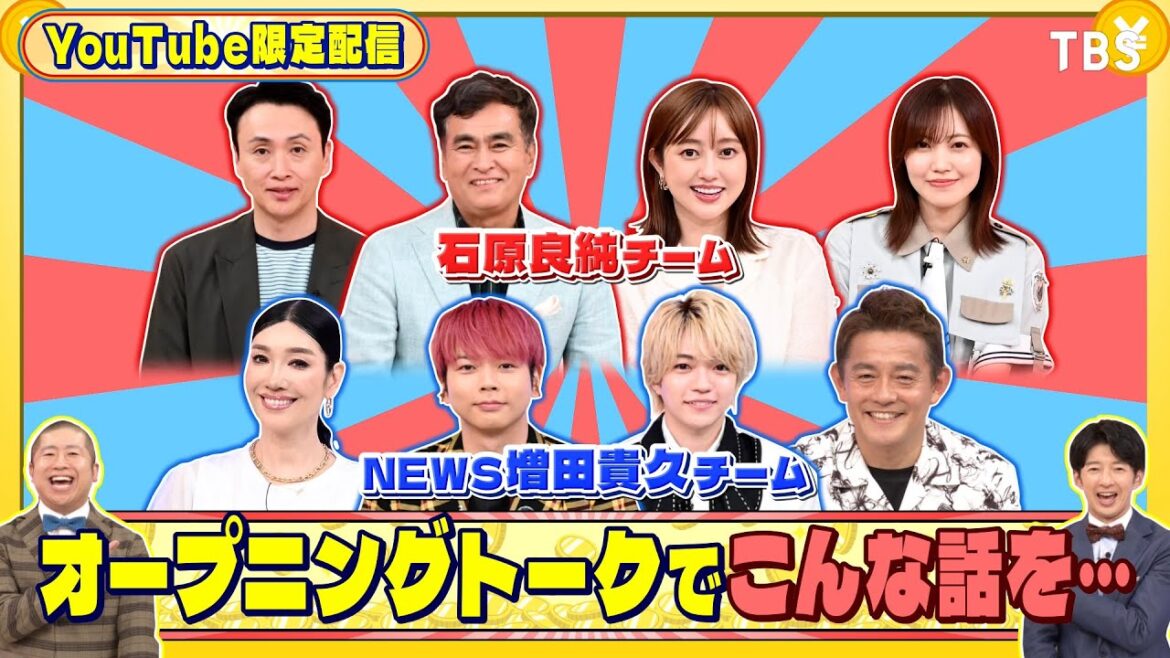 前回 全問不正解のNEWS増田チーム、オープニングでこんな話を…『いくらかわかる金?』9/27(土)【TBS】