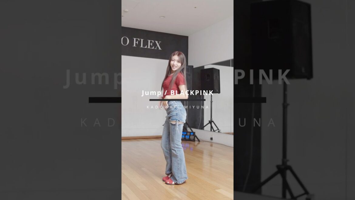 【踊ってみた】門脇実優菜がBLACKPINK「JUMP」❤️ #門脇実優菜 #BLACKPINK #JUMP #踊ってみた #Shorts
