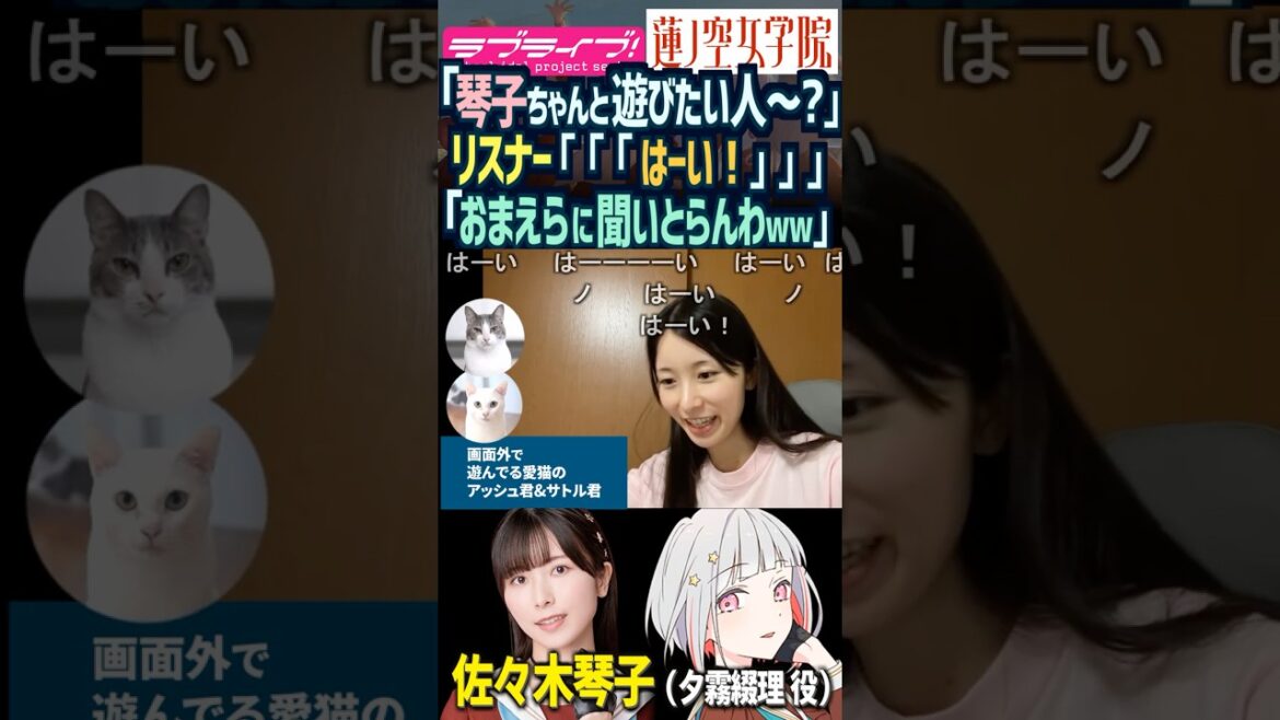 【蓮ノ空】「琴子ちゃんと遊びたい人~? …おまえらに聞いとらんわw」【Link! Like! ラブライブ!】#shorts リンクラ 乃木坂46 佐々木琴子 こっちゃん 夕霧綴理 声優 猫 ネコ