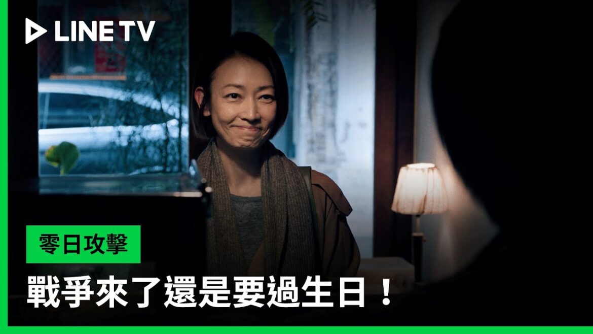 【零日攻擊 Zero Day Attack 】EP08精華:戰爭來了還是要過生日!| LINE TV 共享追劇生活