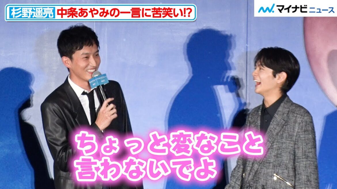 杉野遥亮、中条あやみからの辛口コメントに「変なこと言わないでよ!」と苦笑い 映画『ストロベリームーン 余命半年の恋』完成披露試写会