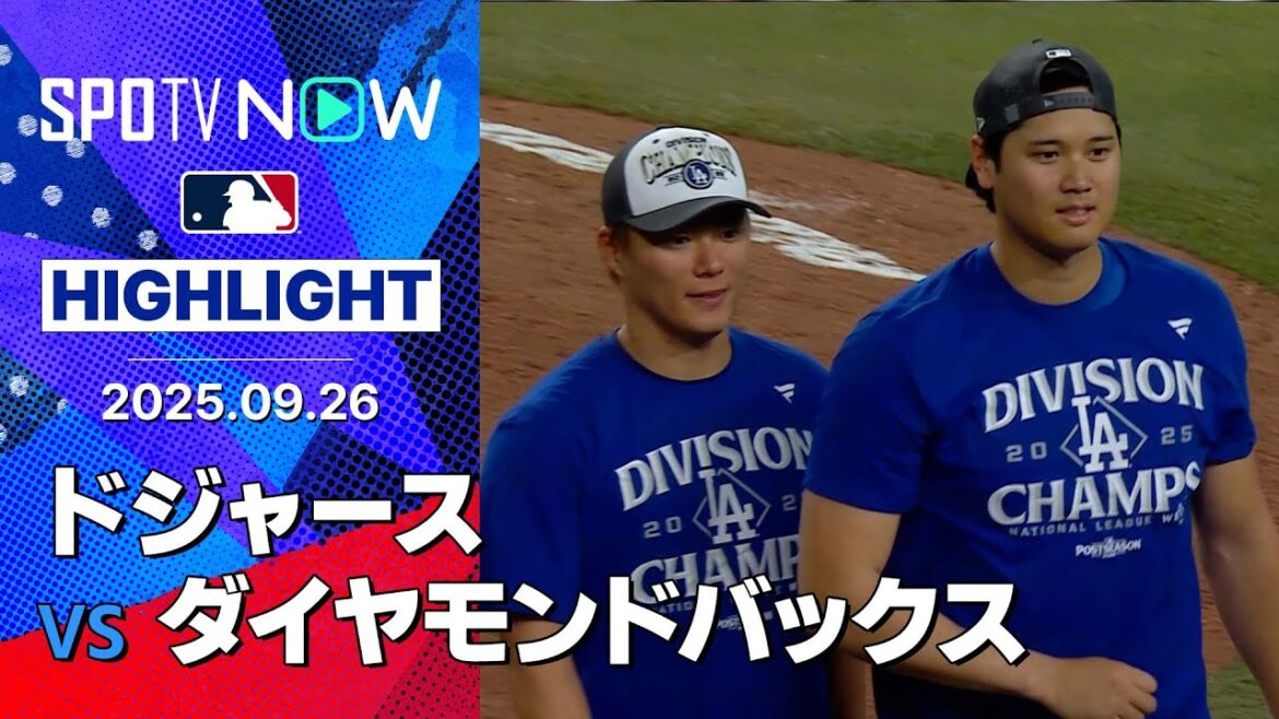 【ドジャースが地区4連覇!大谷の自己最多タイ54号2ランに山本が6回無失点で12勝目&シーズン200奪三振!】ドジャースvsダイヤモンドバックス 試合ハイライト MLB2025シーズン 9.26