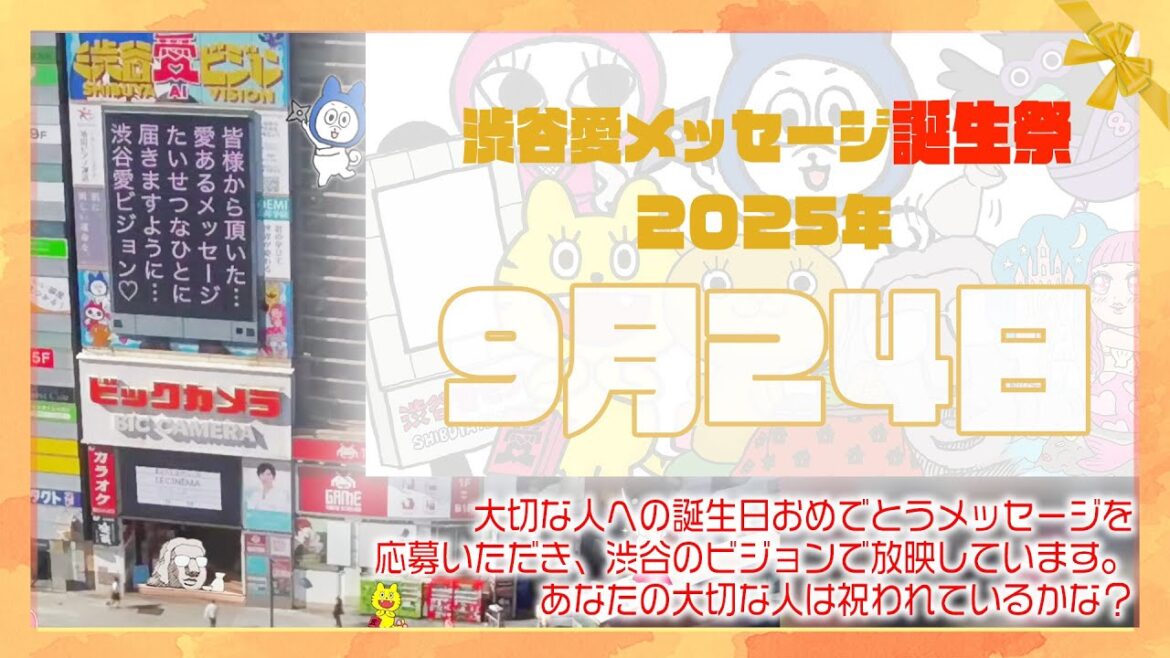 【2025年9月24日】渋谷愛メッセージ誕生祭♡【フル】今日誕生日おめでとう♡大切な人にありがとう♡Happy Birthday♡の配信動画です