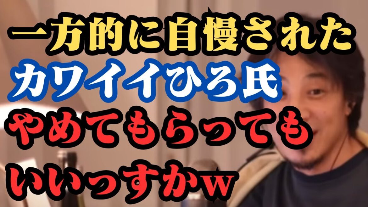 一方的に自慢されたひろ氏