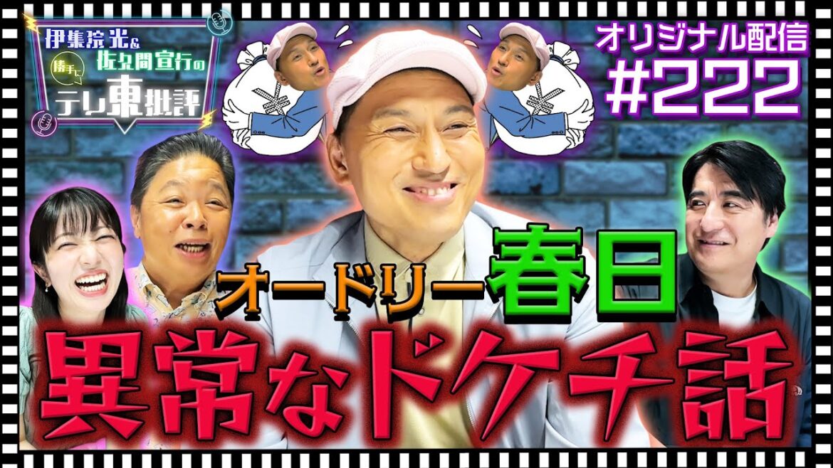 【配信オリジナル】オードリー春日の異常なドケチ話 伊集院光&佐久間宣行の勝手にテレ東批評 伊集院光 佐久間宣行【公式】