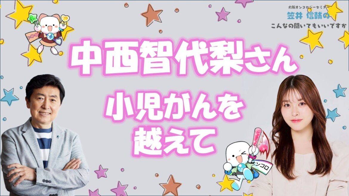 【 #小児がん】 肝芽腫を体験した中西智代梨さんによるサバイバートーク