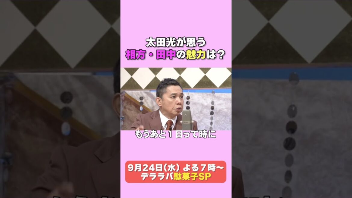 太田光 相方・田中の魅力を語る!【デララバ9/24は駄菓子SP】