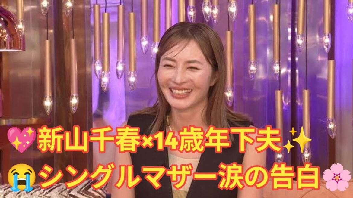 💍✨新山千春、14歳年下夫との愛の日々💖 「長いシングルマザー生活を経て…涙の告白」😭🌸 #ダマってられない女たち👉✨チャンネル登録してね💖🔔あなたの応援が大きな力になります🌸😊