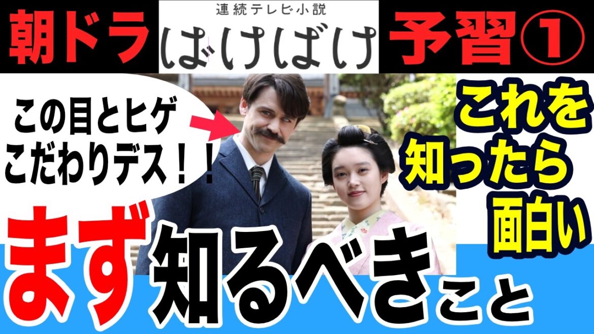 【朝ドラばけばけ】小泉八雲をよく知らない人は必見!!キャストの魅力と豆知識もたっぷり紹介!