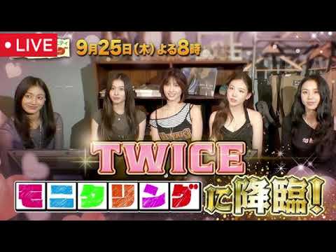 【モニタリング9月25日】TWICE&透明カラオケ愛知&平野レミ直伝レシピでSnow Man宮舘涼太&山下美月がクッキング<見逃し配信/無料/フル/再放送>ニンゲン観察モニタリング2025年9月25日