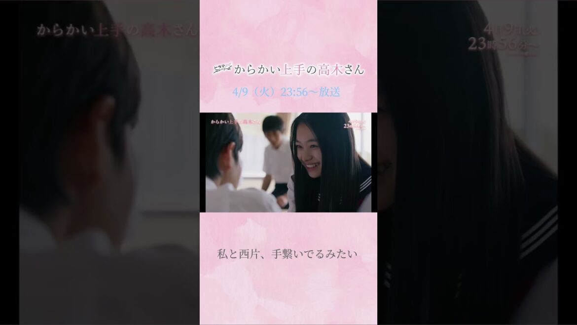『#からかい上手の高木さん』第2話「青春」4/9(火)深夜23:56