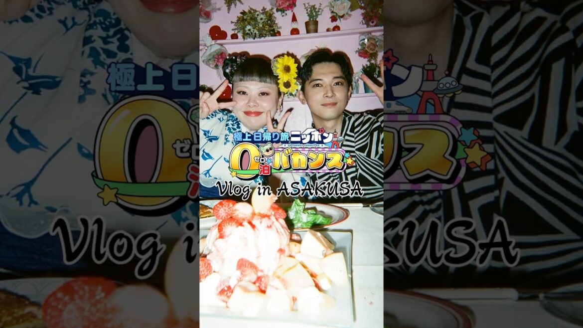 #渡辺直美 × #吉沢亮 の#東京浅草 #Vlog をお届け💌『渡辺直美のニッポン0泊バカンス』9/28(日)