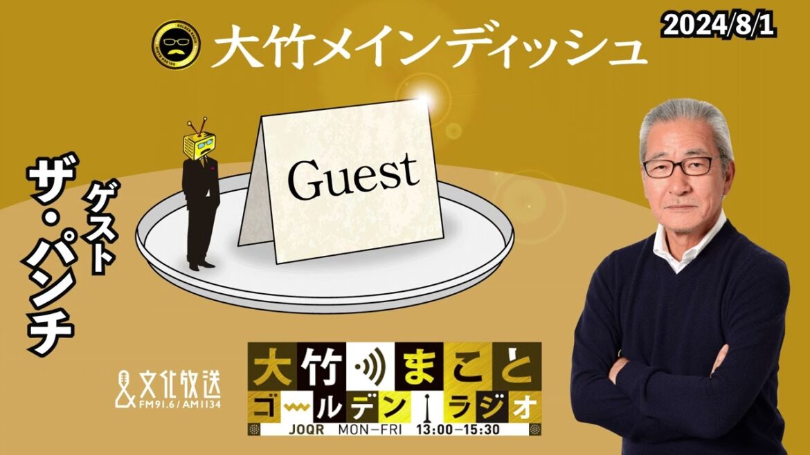 ザ・セカンド2024準優勝コンビが大竹さんにリベンジ!?【ザ・パンチ】2024年8月1日(木)大竹まこと ザ・パンチ はるな愛【大竹メインディッシュ】【大竹まことゴールデンラジオ】