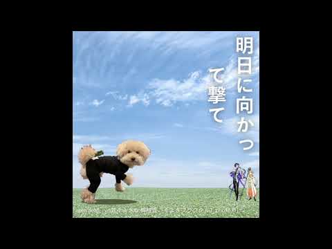 【オリジナル】明日に向かって撃て Gen (feat. 梵そよぎ & 知声) #梵そよぎ © 梶裕貴「そよぎフラクタル」#梶裕貴#ボーカロイド#トイプードル #オキナインコ#DTM#DTMer#ボカロ