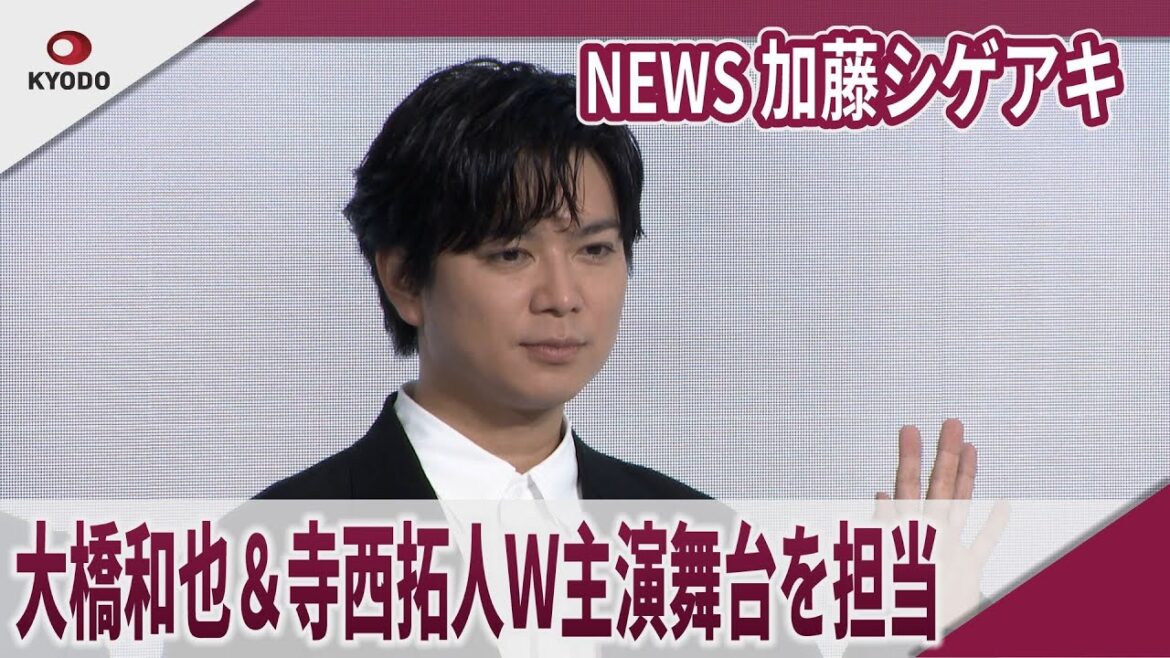 【期間限定】NEWS 加藤シゲアキ 大橋和也&寺西拓人W主演の舞台を担当 TOKYO DREAM PARK コンテンツ発表会