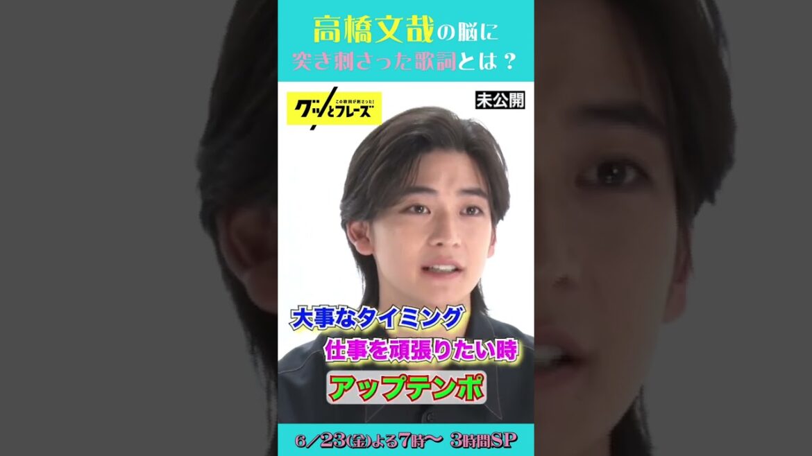 歌詞が脳に突き刺さる!? #高橋文哉 の未公開映像をちょっと先出し🤏🏻『#グッとフレーズ 』6/23(金)よる7時