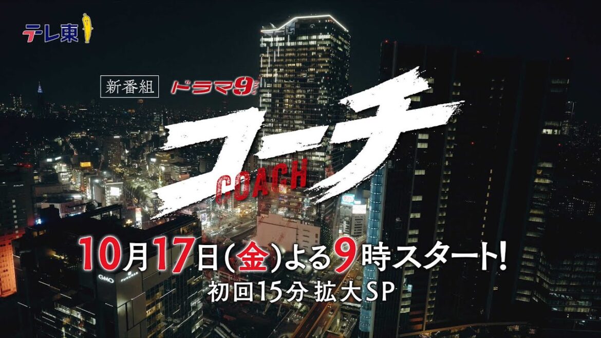 ドラマ9『コーチ』予告映像①|10/17(金)よる9時放送スタート|テレビ東京