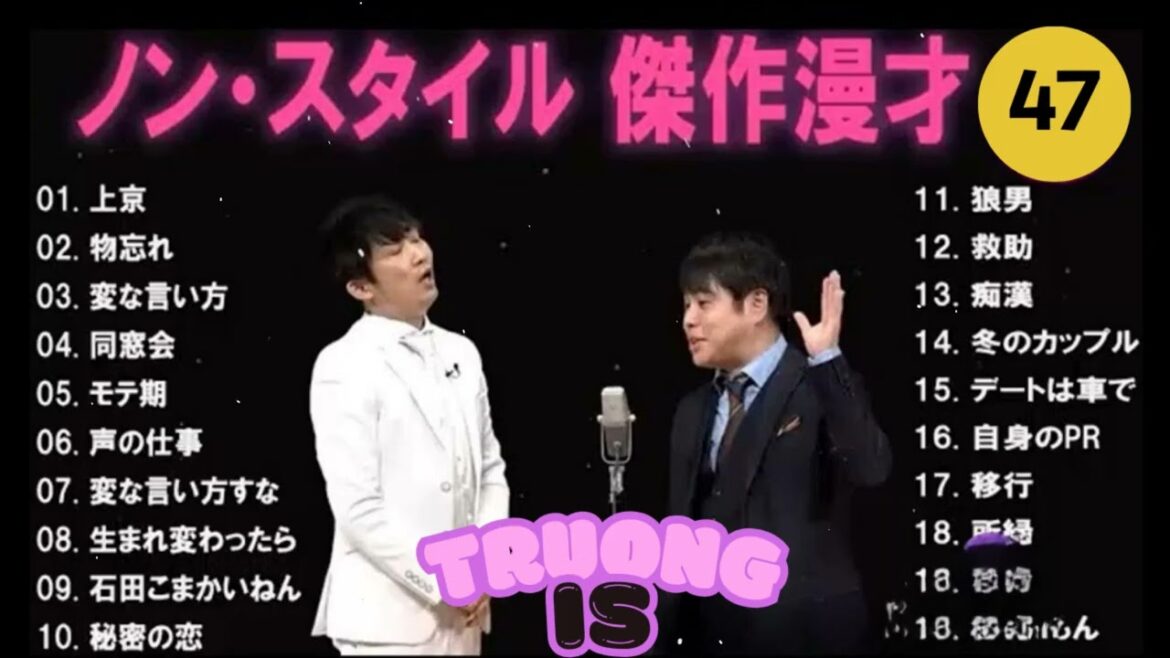 ノン・スタイル 傑作漫才+コント#47【睡眠用・作業用・ドライブ・高音質BGM聞き流し】(概要欄タイムスタンプ有り) – 睡眠用・作業用 2025